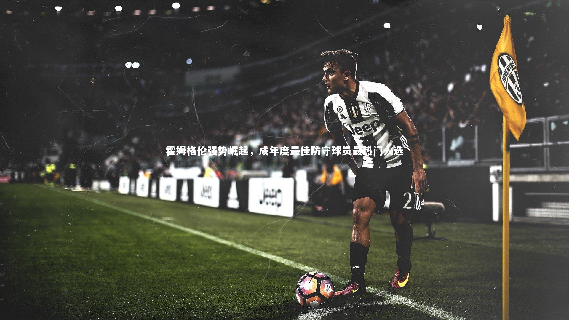 霍姆格伦强势崛起，成年度最佳防守球员最热门人选