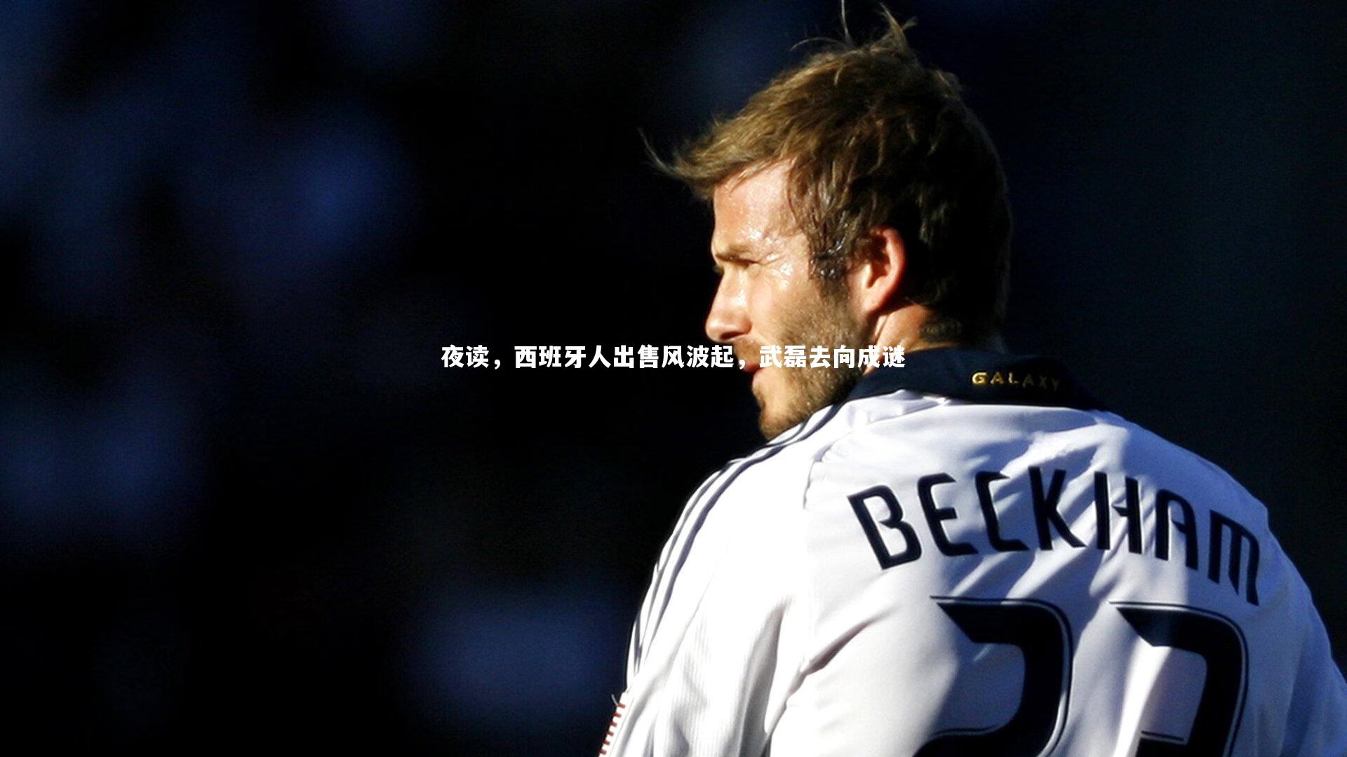 夜读，西班牙人出售风波起，武磊去向成谜
