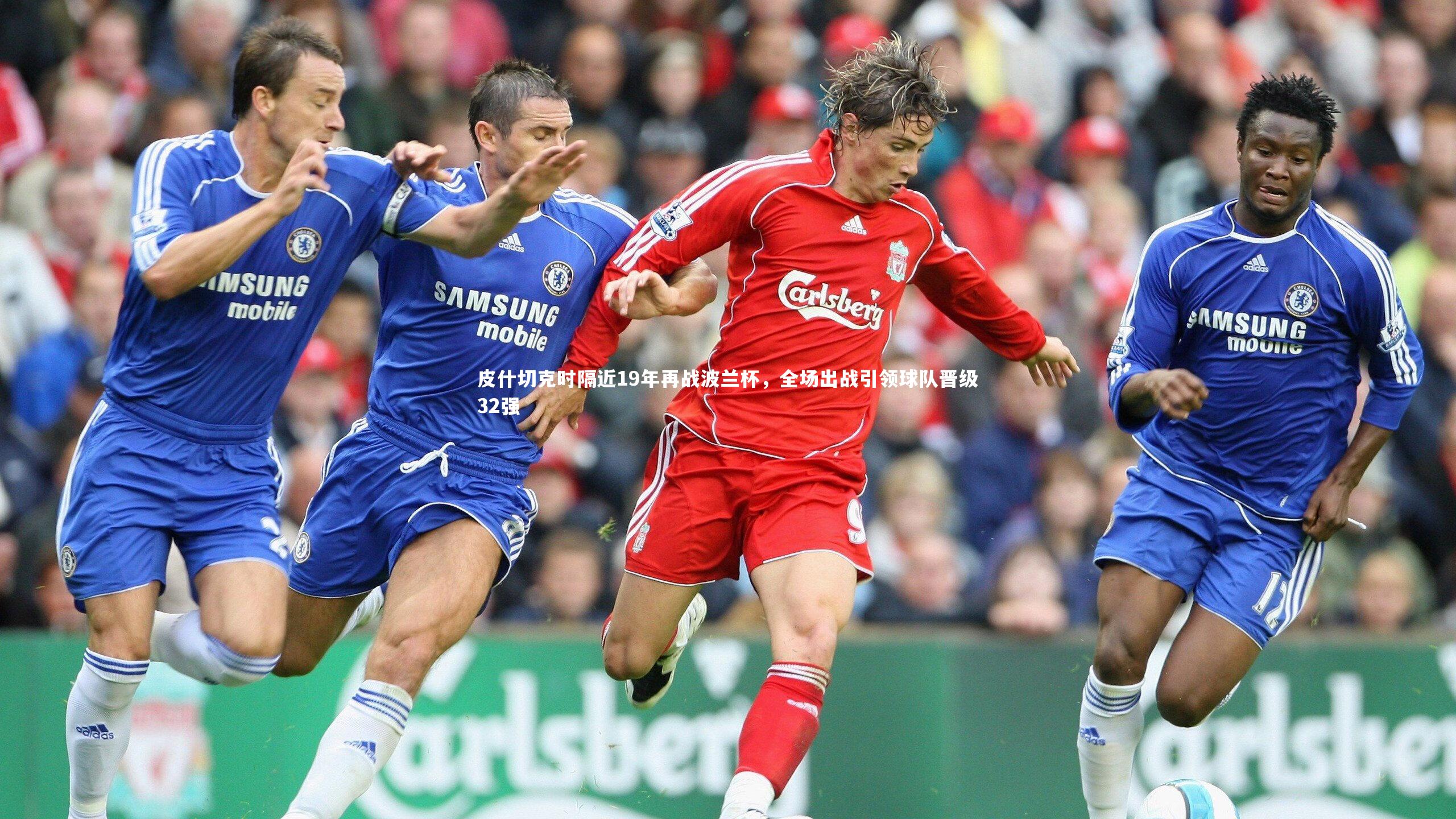 皮什切克时隔近19年再战波兰杯，全场出战引领球队晋级32强