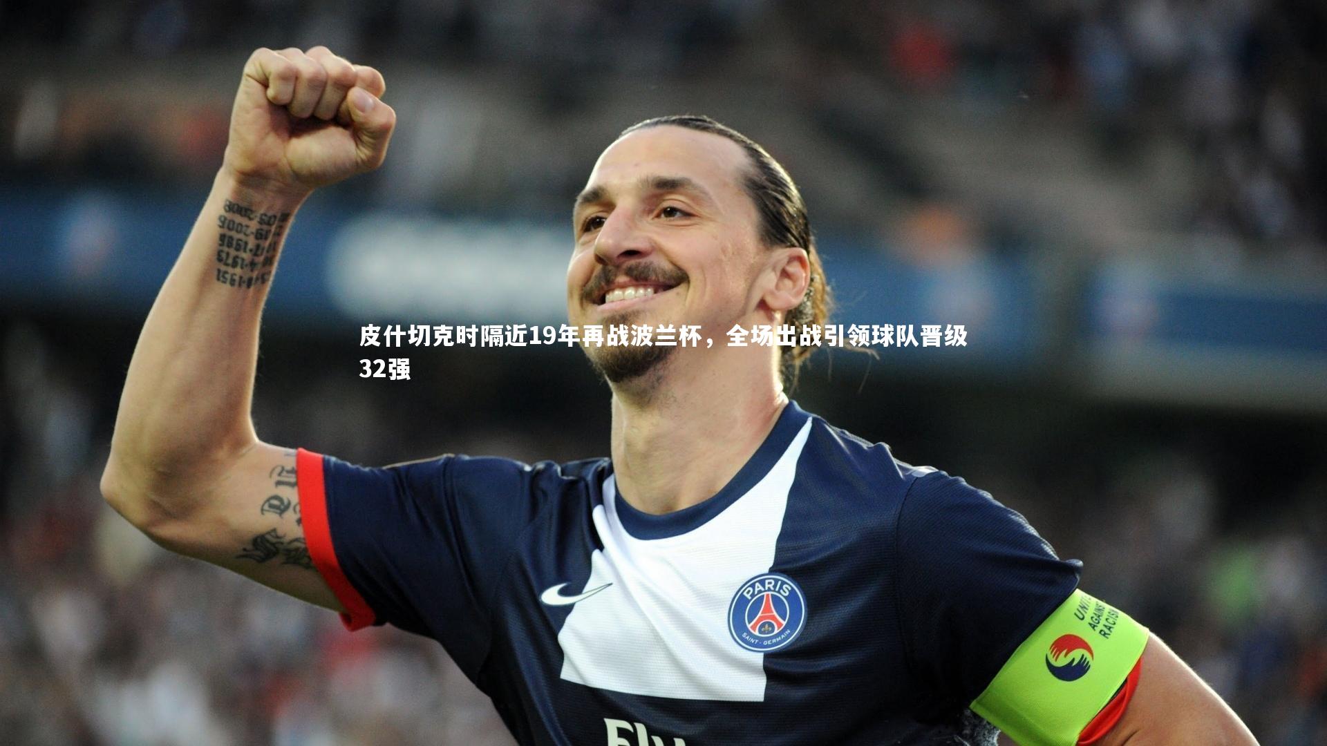 皮什切克时隔近19年再战波兰杯，全场出战引领球队晋级32强