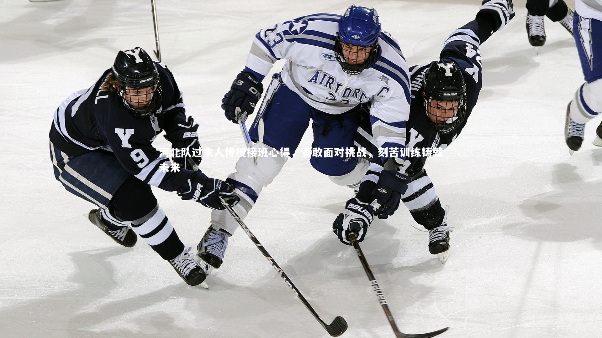河北队过来人传授接班心得,勇敢面对挑战,刻苦训练铸就未来