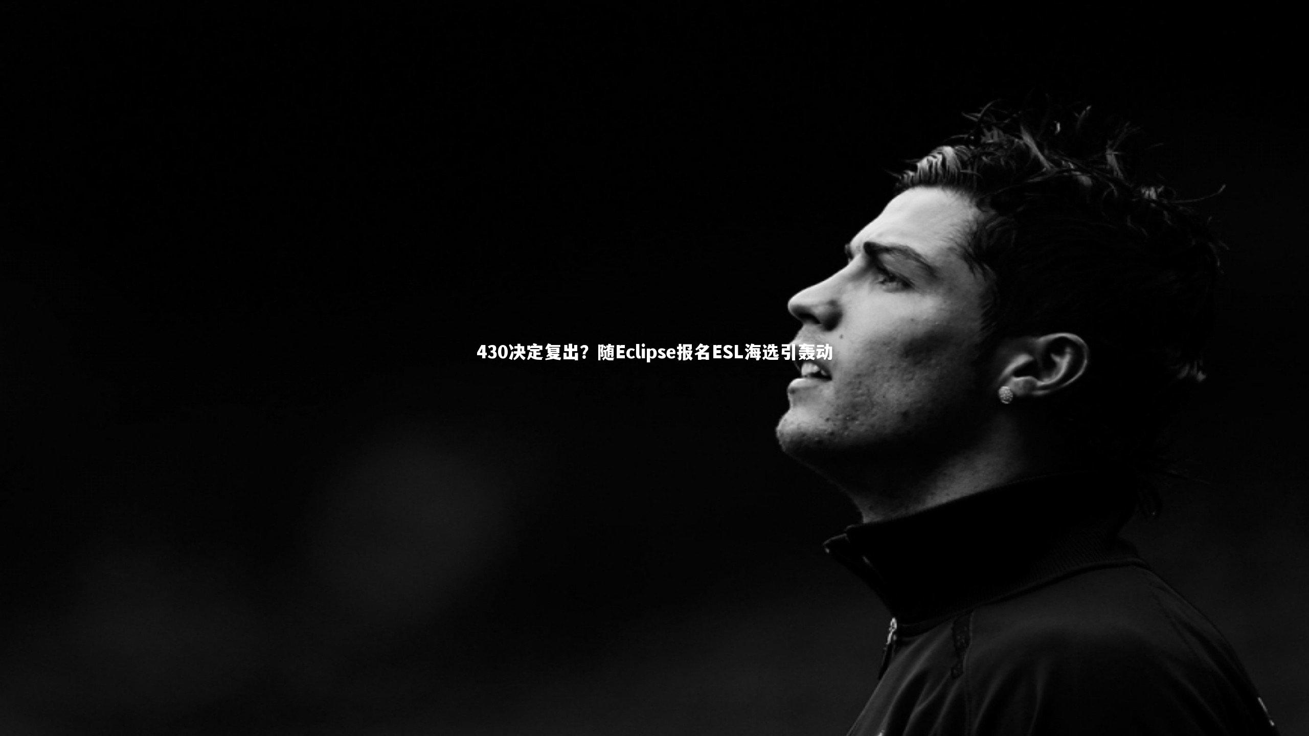 430决定复出？随Eclipse报名ESL海选引轰动