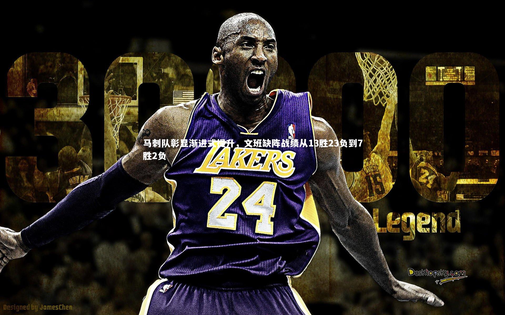 马刺队彰显渐进式提升，文班缺阵战绩从13胜23负到7胜2负