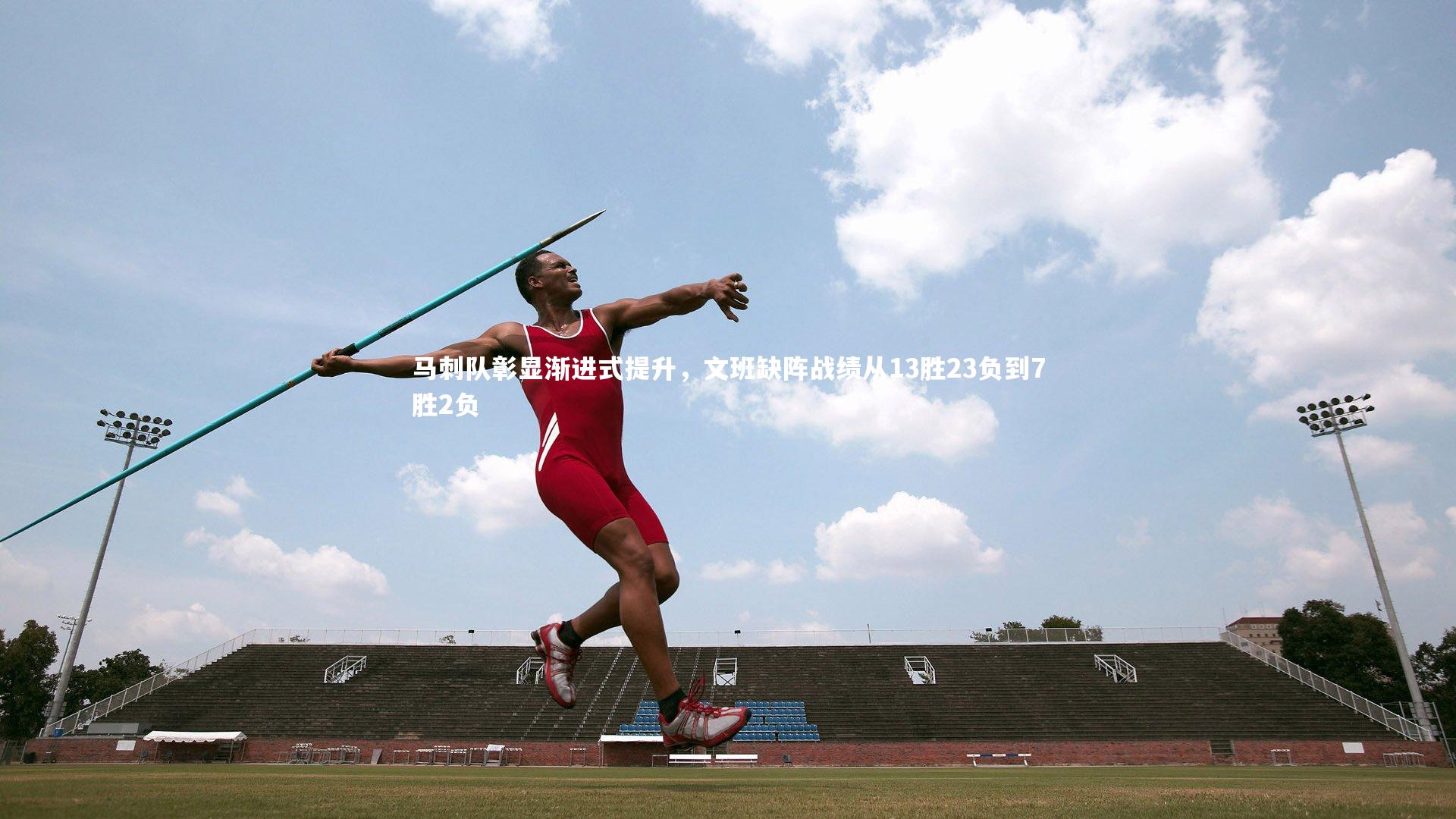 马刺队彰显渐进式提升，文班缺阵战绩从13胜23负到7胜2负