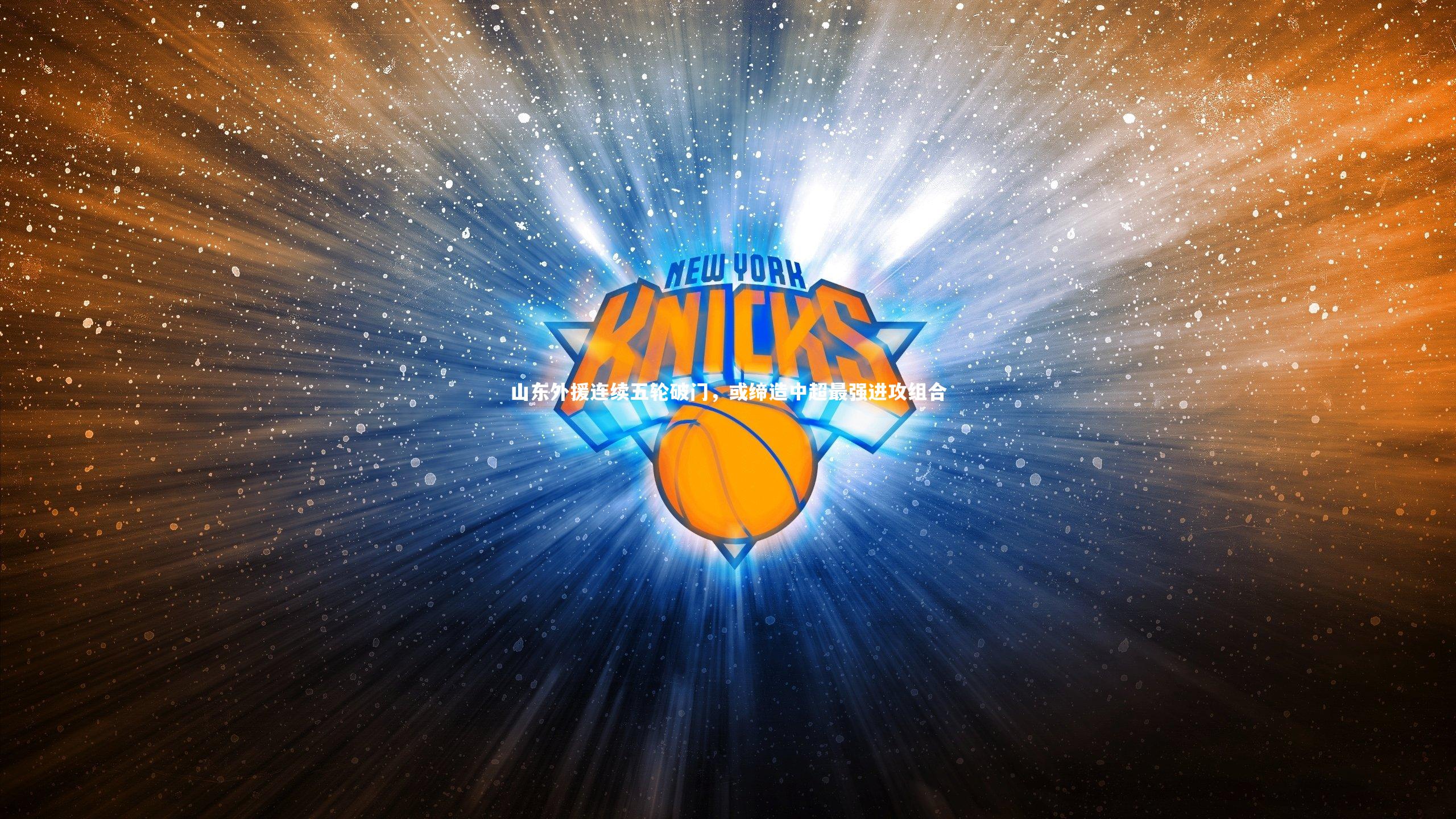 山东外援连续五轮破门,或缔造中超最强进攻组合