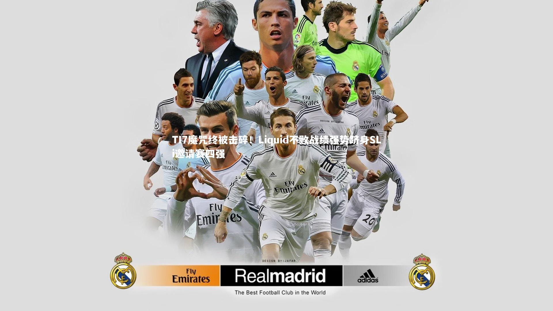 TI7魔咒终被击碎！Liquid不败战绩强势跻身SLi邀请赛四强