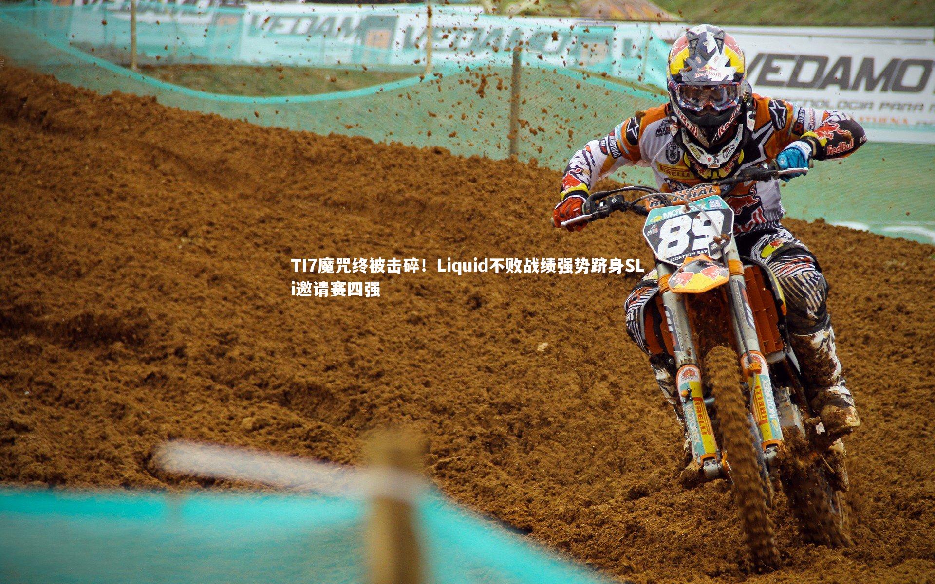 TI7魔咒终被击碎！Liquid不败战绩强势跻身SLi邀请赛四强
