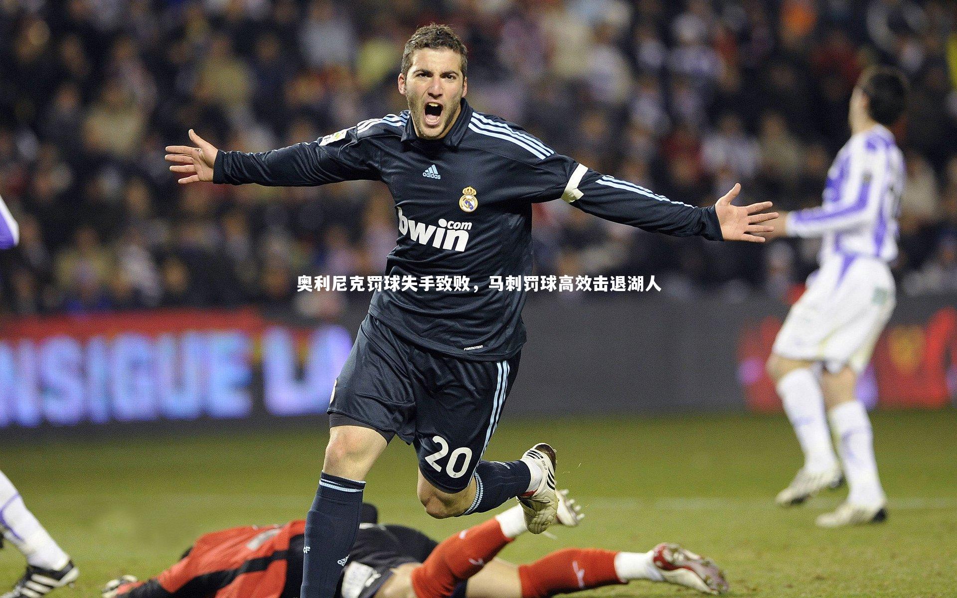 奥利尼克罚球失手致败，马刺罚球高效击退湖人