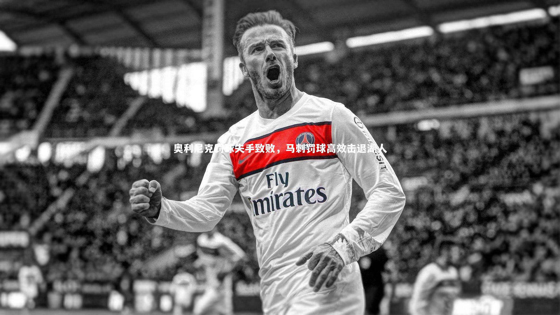 奥利尼克罚球失手致败，马刺罚球高效击退湖人