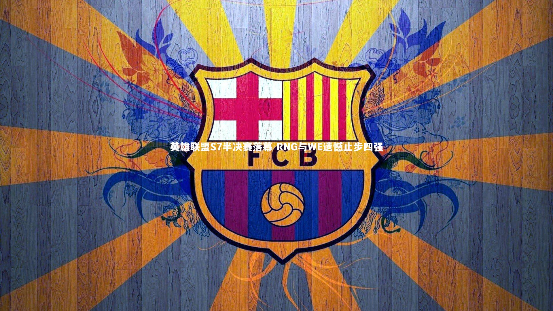 英雄联盟S7半决赛落幕 RNG与WE遗憾止步四强