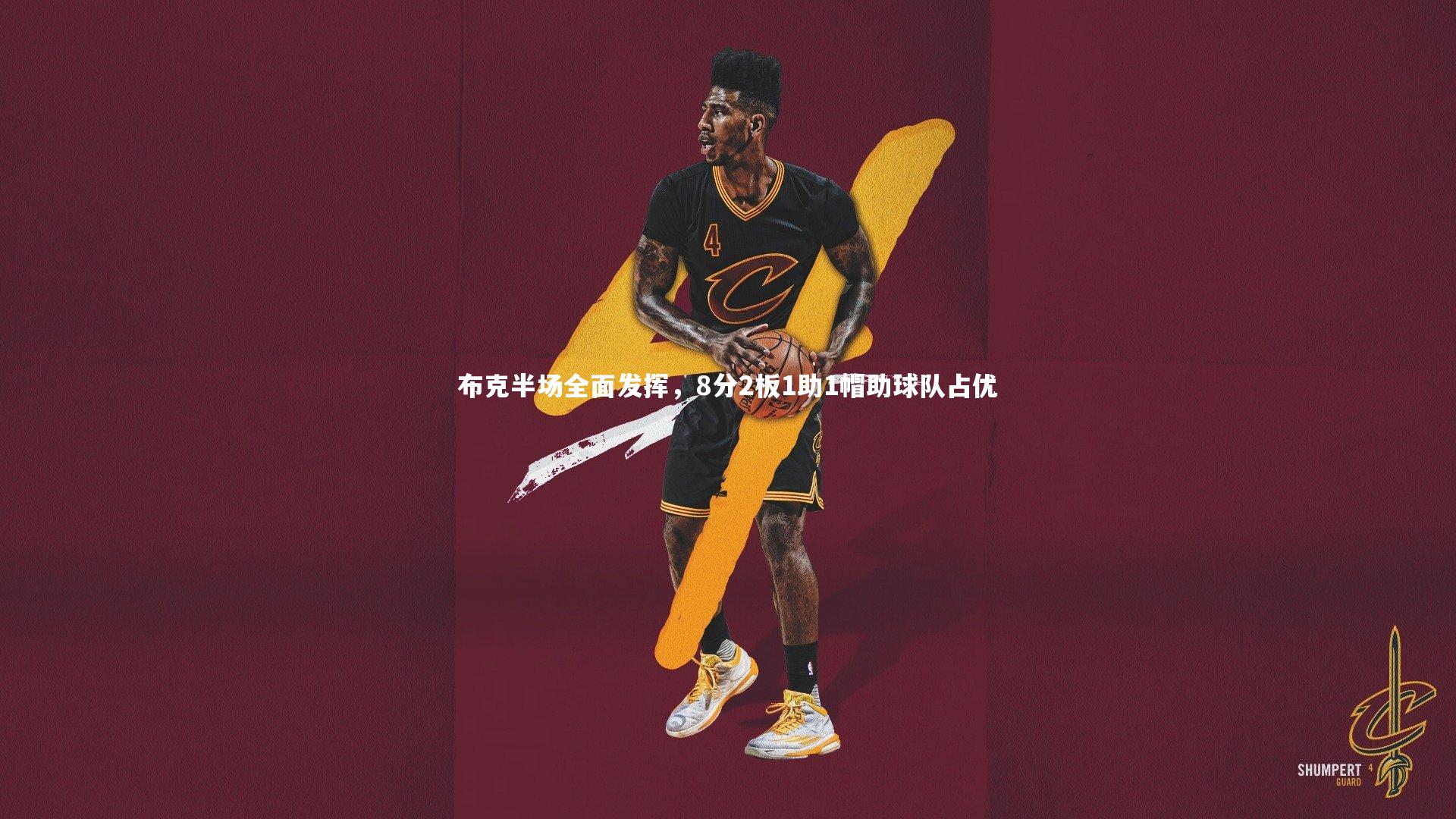 布克半场全面发挥,8分2板1助1帽助球队占优