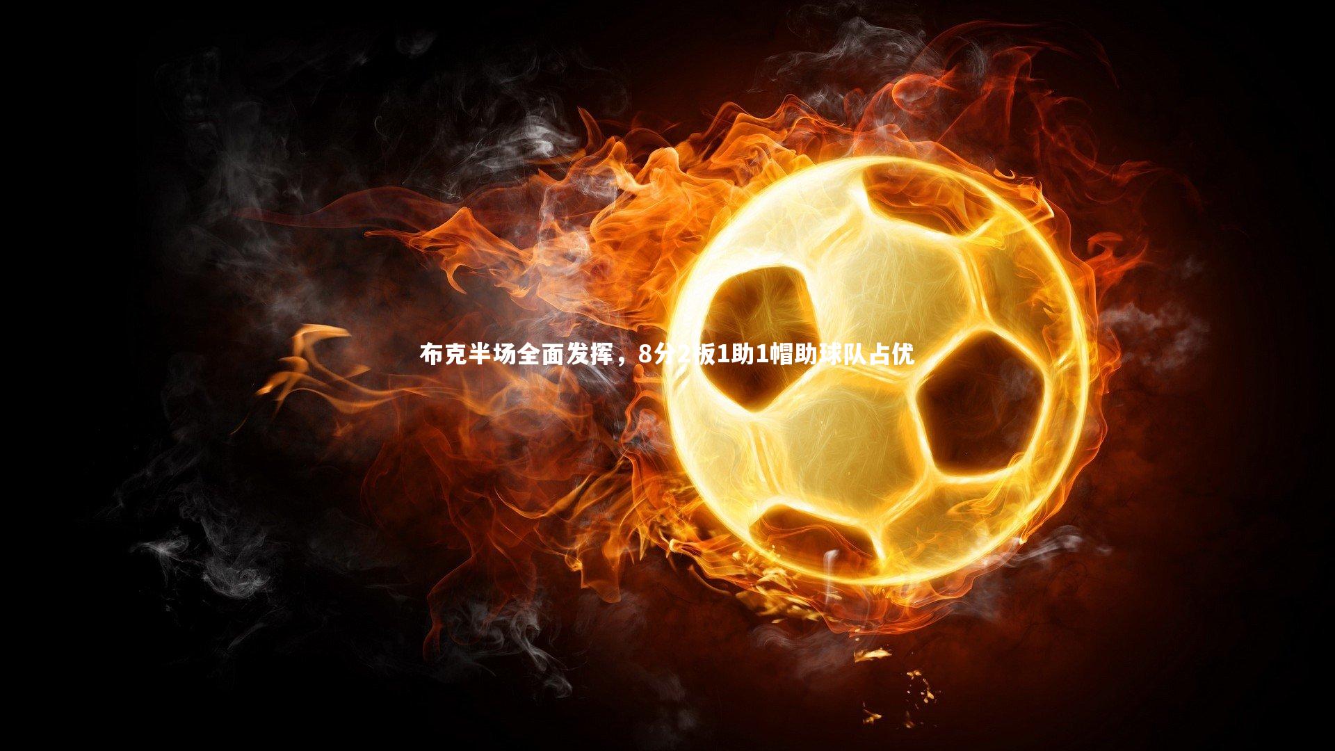 布克半场全面发挥,8分2板1助1帽助球队占优