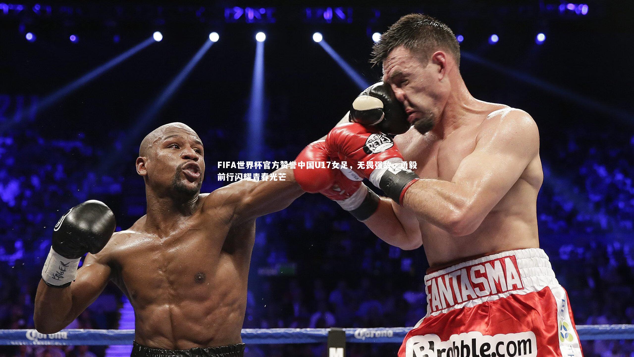 FIFA世界杯官方赞誉中国U17女足，无畏强敌，勇毅前行闪耀青春光芒