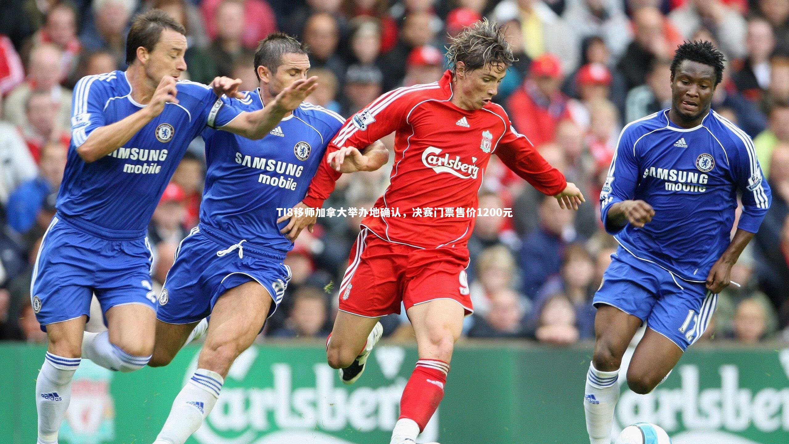 TI8移师加拿大举办地确认，决赛门票售价1200元