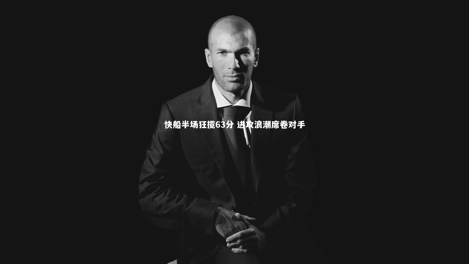 快船半场狂揽63分 进攻浪潮席卷对手