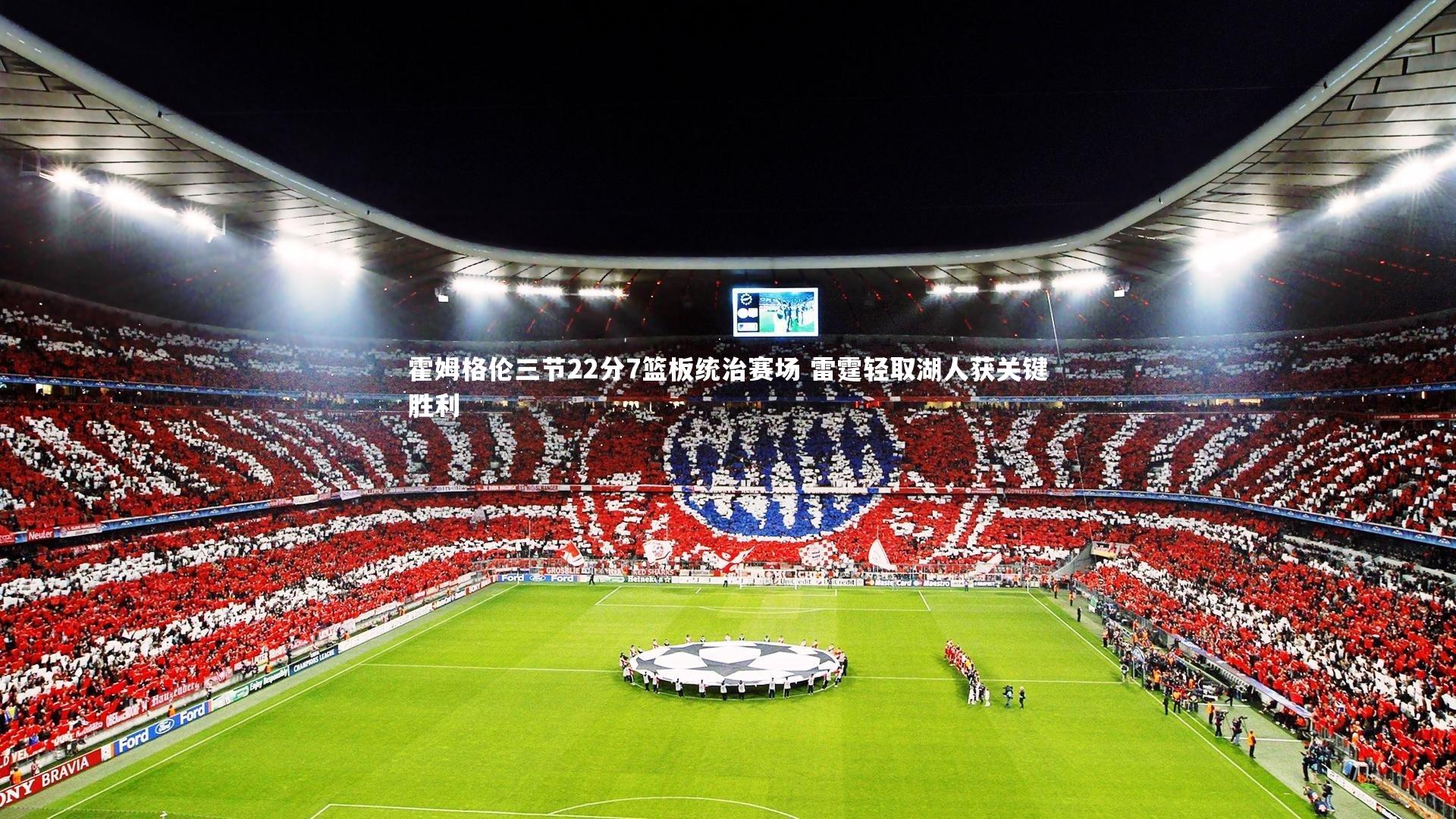 霍姆格伦三节22分7篮板统治赛场 雷霆轻取湖人获关键胜利