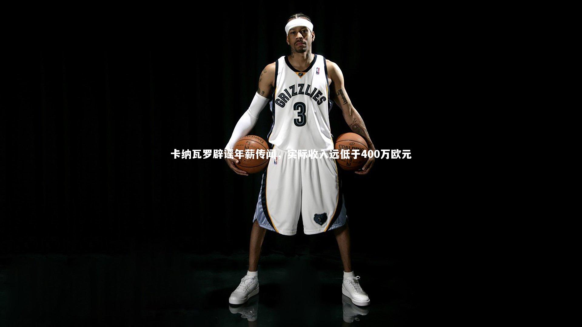 卡纳瓦罗辟谣年薪传闻，实际收入远低于400万欧元