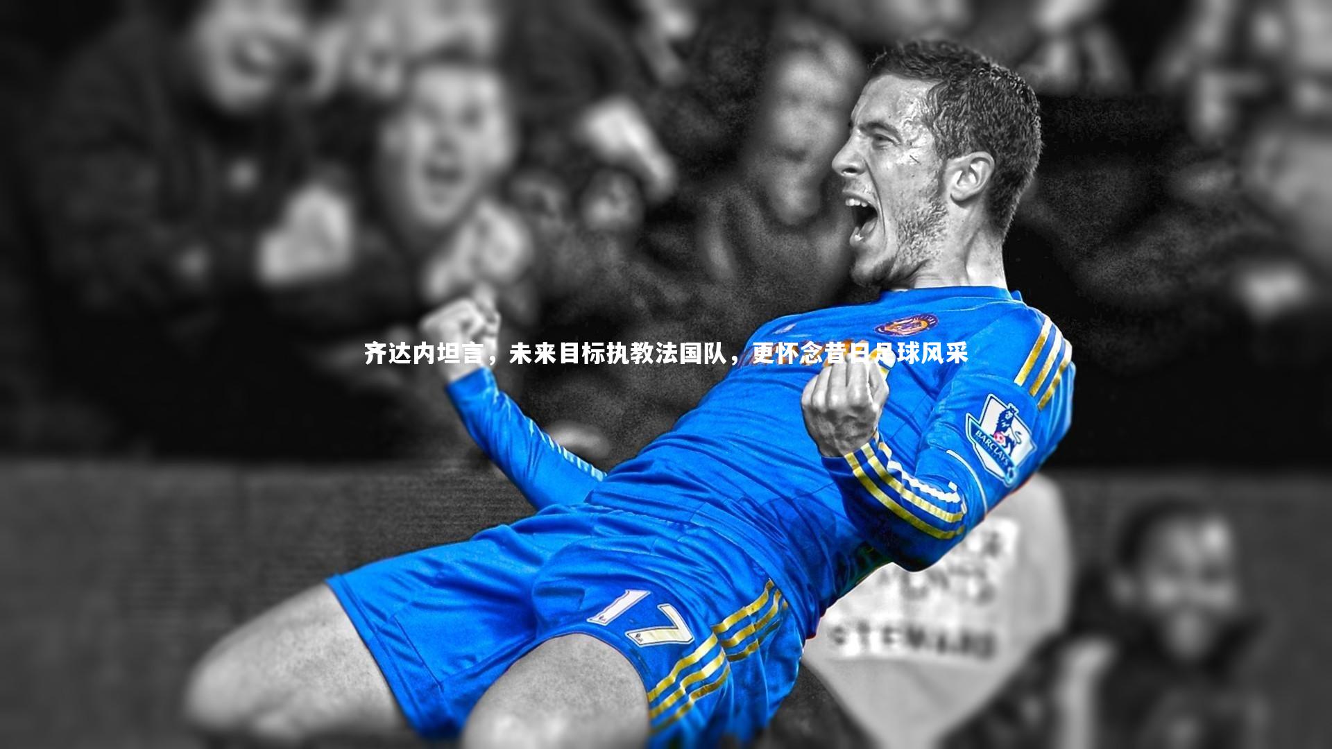 齐达内坦言，未来目标执教法国队，更怀念昔日足球风采