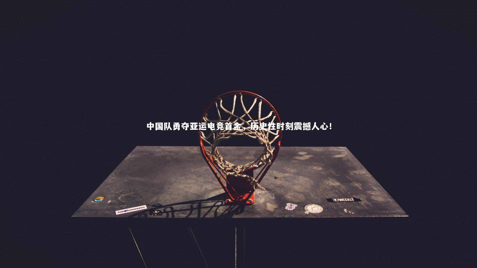 中国队勇夺亚运电竞首金，历史性时刻震撼人心！