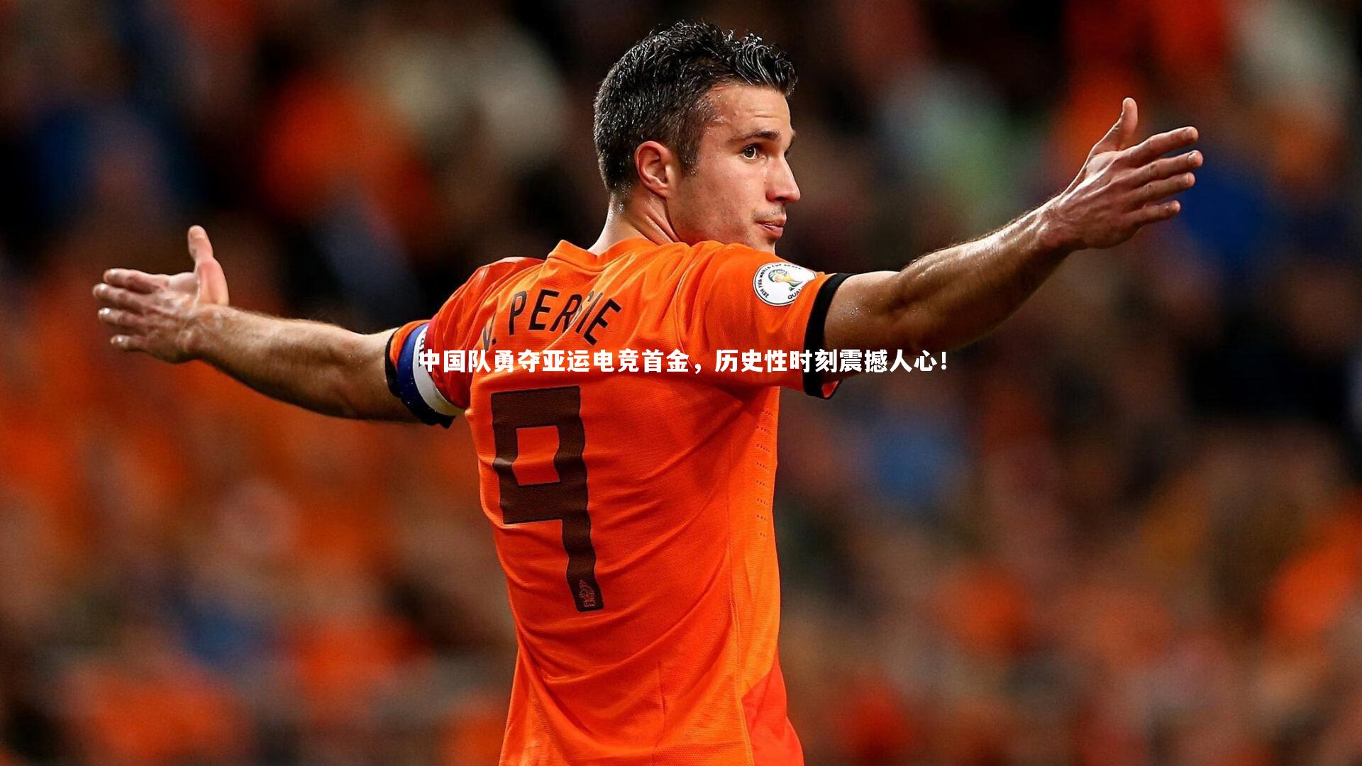 中国队勇夺亚运电竞首金，历史性时刻震撼人心！