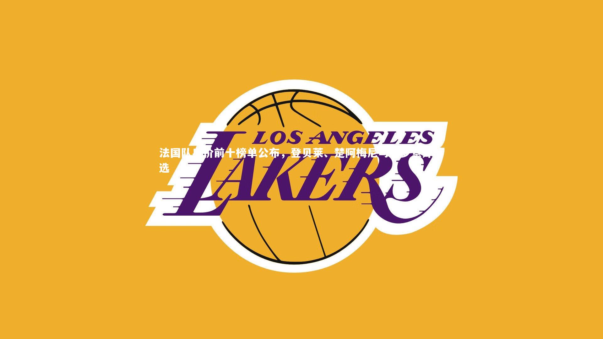 法国队身价前十榜单公布，登贝莱、楚阿梅尼与约罗意外落选