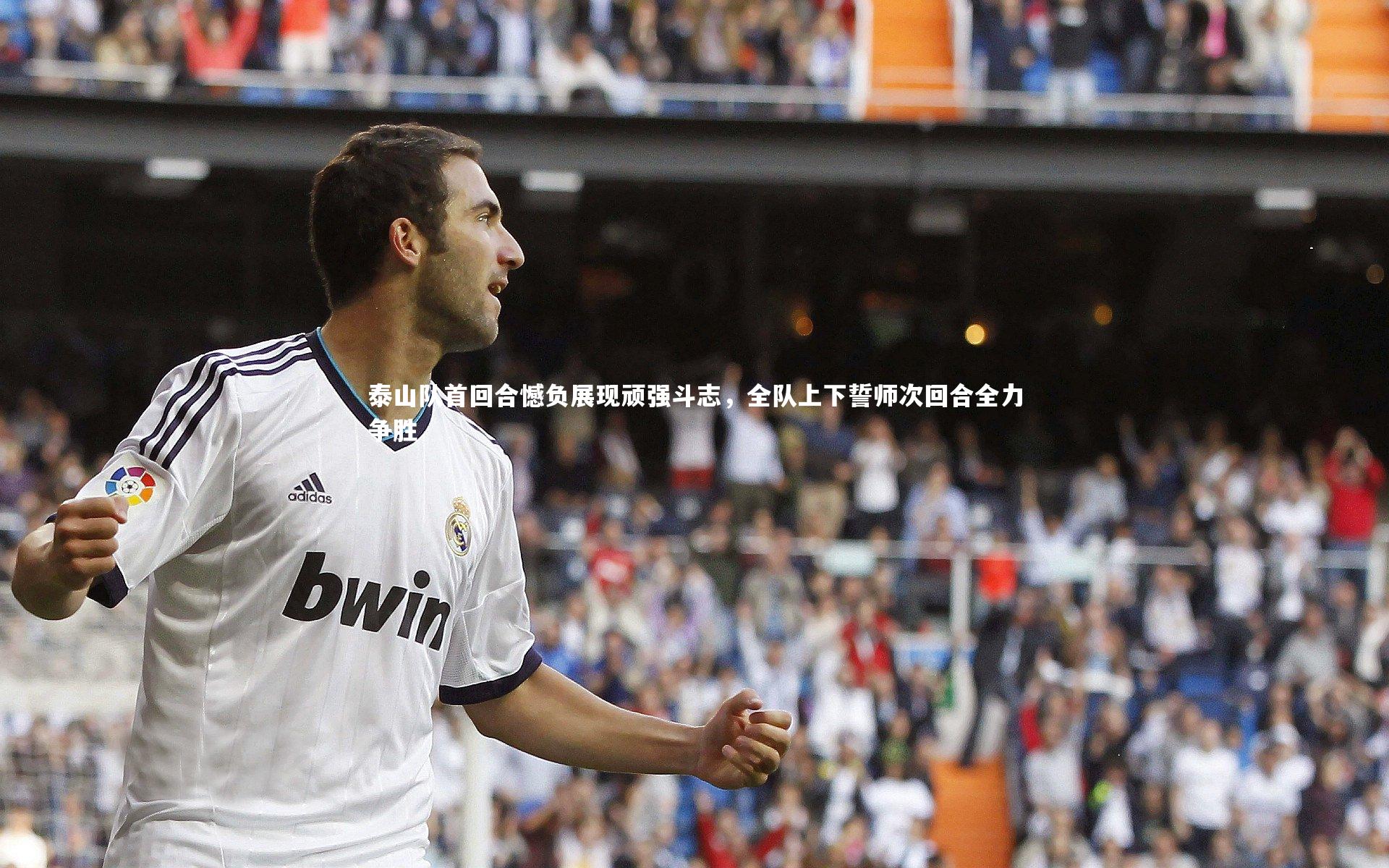 泰山队首回合憾负展现顽强斗志，全队上下誓师次回合全力争胜