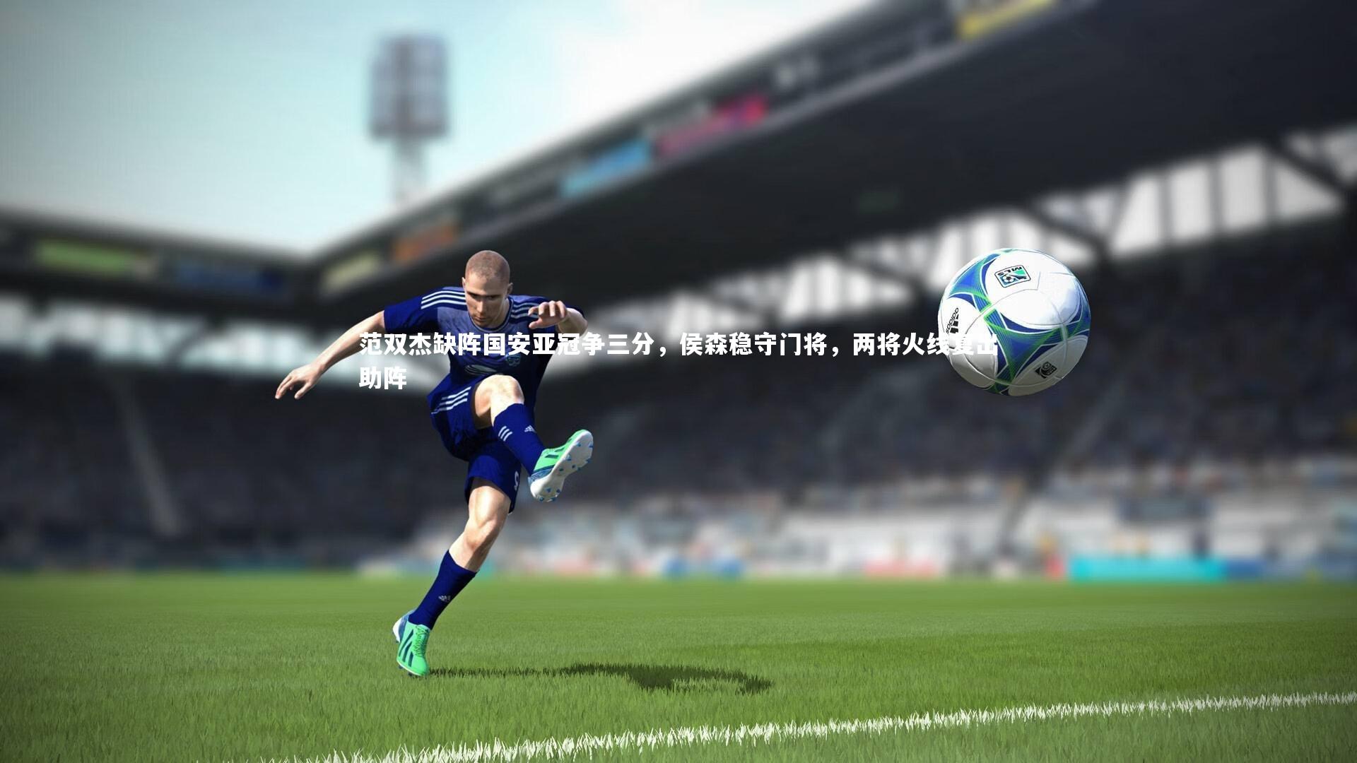 范双杰缺阵国安亚冠争三分，侯森稳守门将，两将火线复出助阵