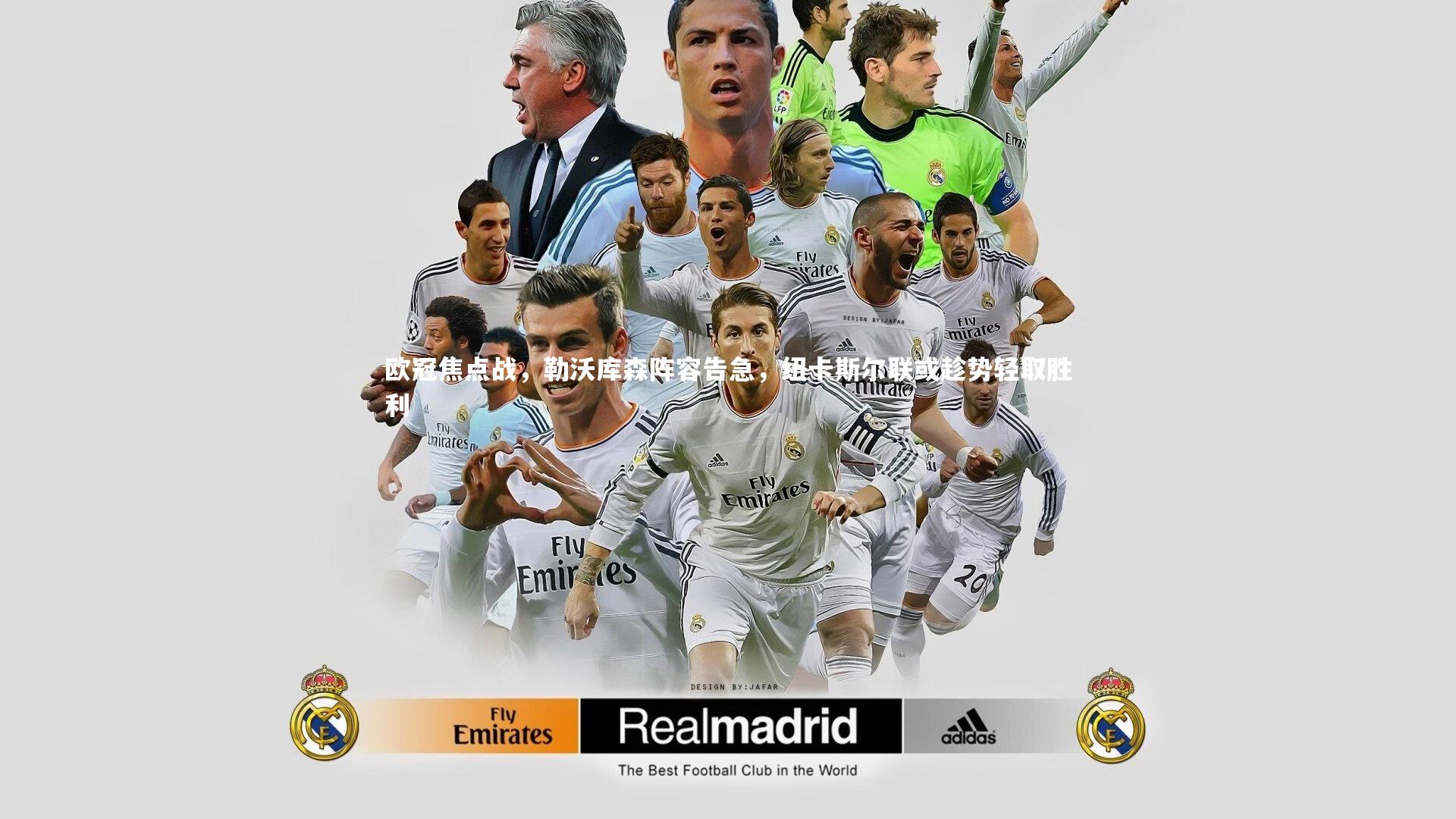 欧冠焦点战,勒沃库森阵容告急,纽卡斯尔联或趁势轻取胜利