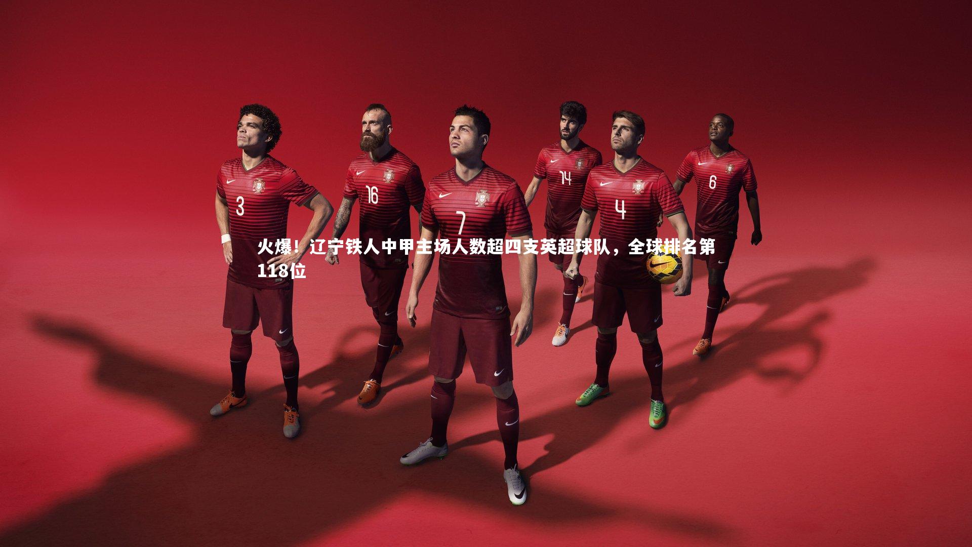 火爆！辽宁铁人中甲主场人数超四支英超球队，全球排名第118位