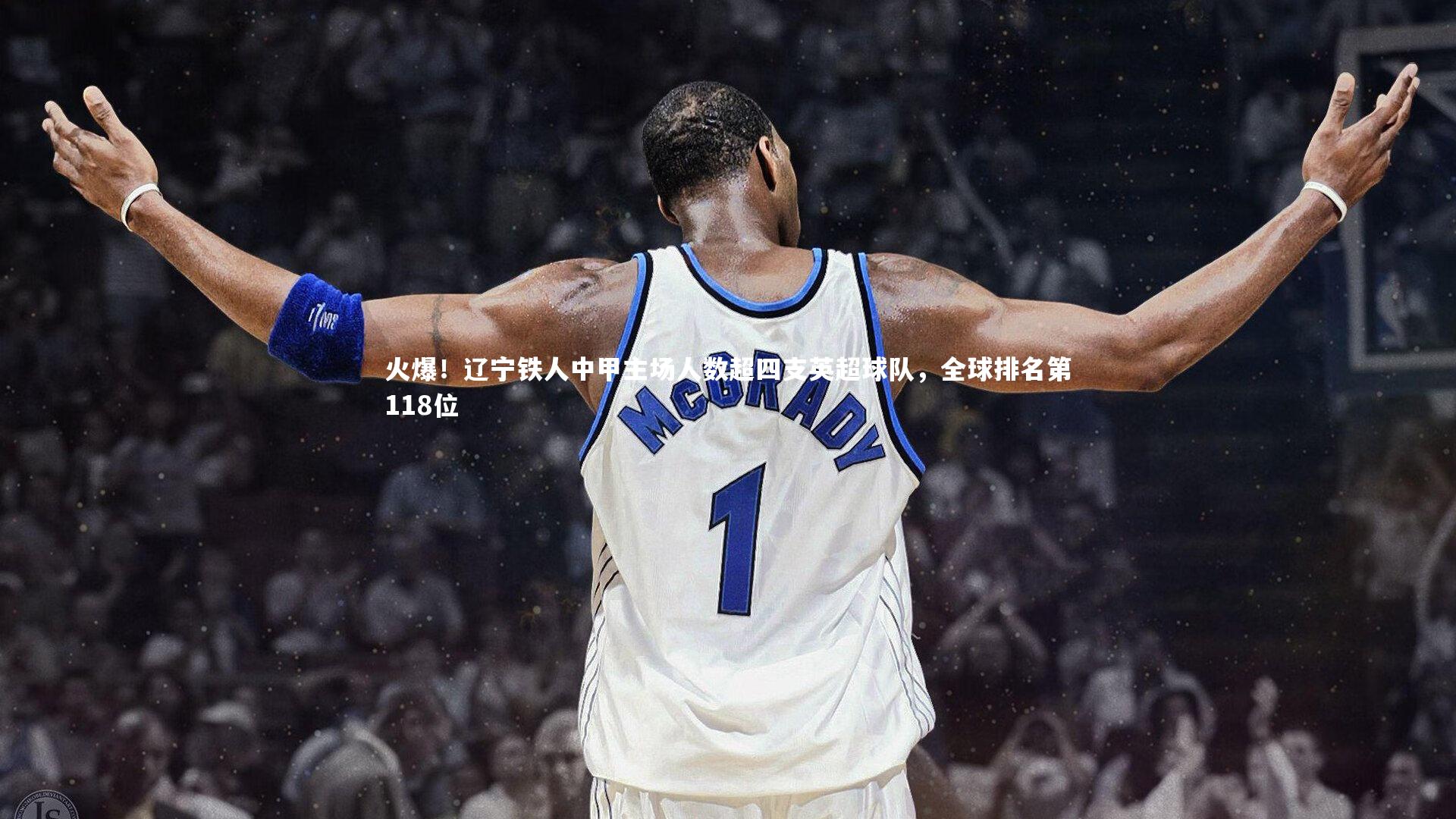 火爆！辽宁铁人中甲主场人数超四支英超球队，全球排名第118位