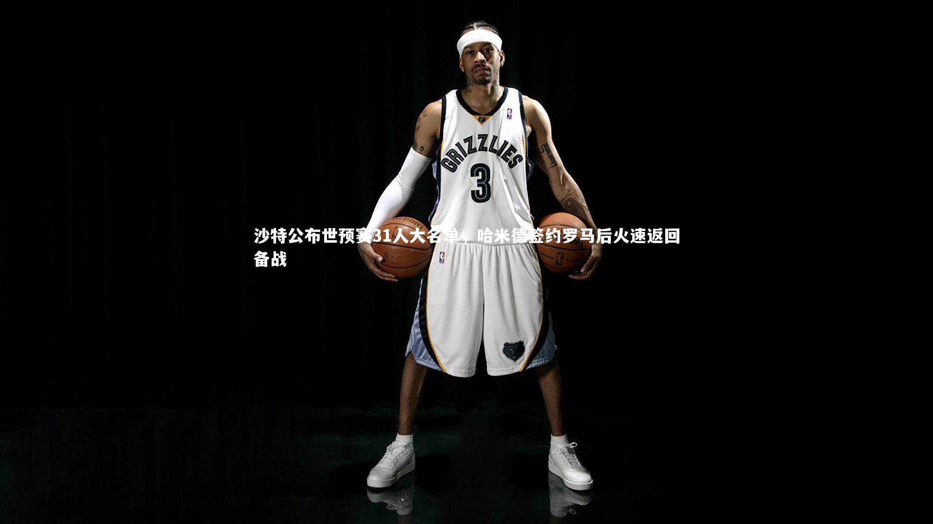 沙特公布世预赛31人大名单，哈米德签约罗马后火速返回备战