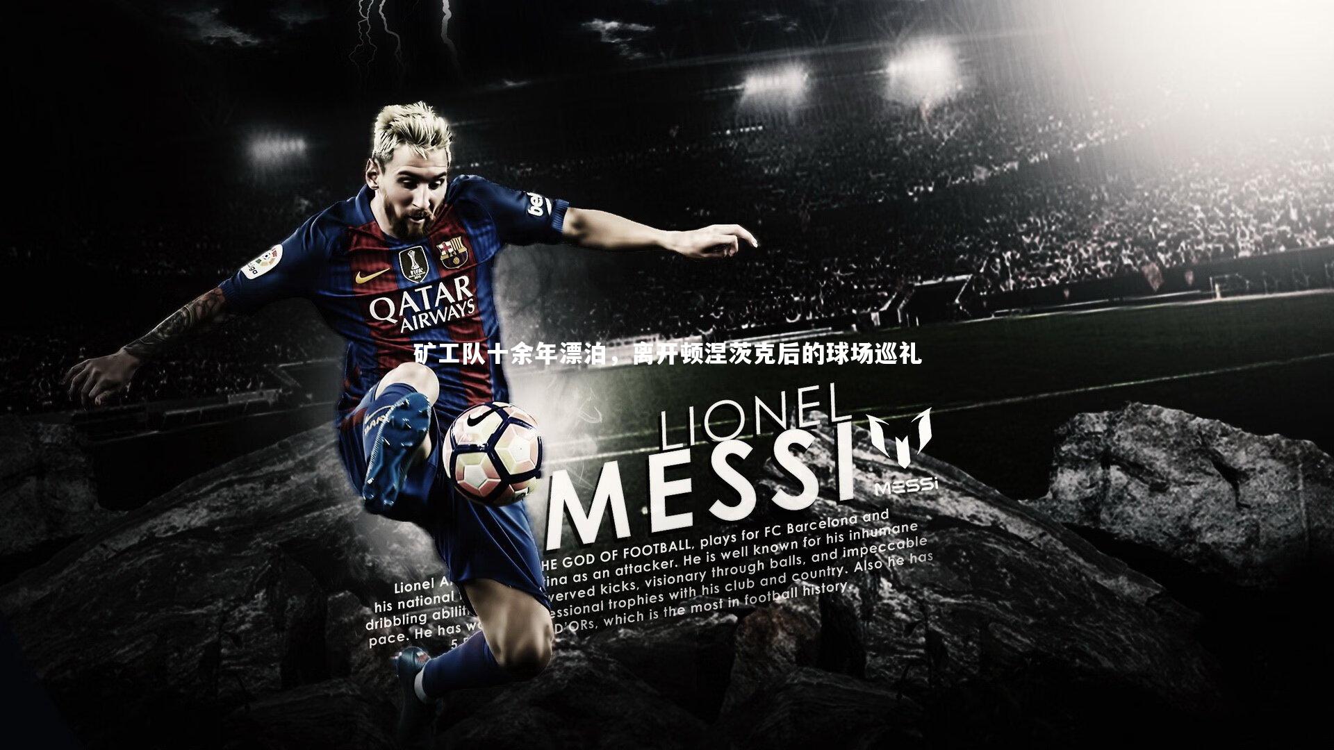 矿工队十余年漂泊，离开顿涅茨克后的球场巡礼