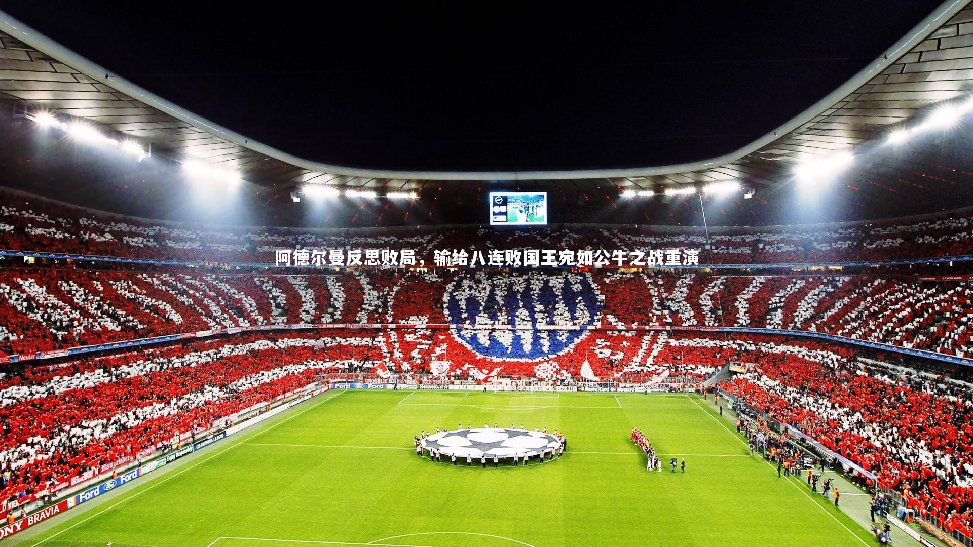 阿德尔曼反思败局,输给八连败国王宛如公牛之战重演