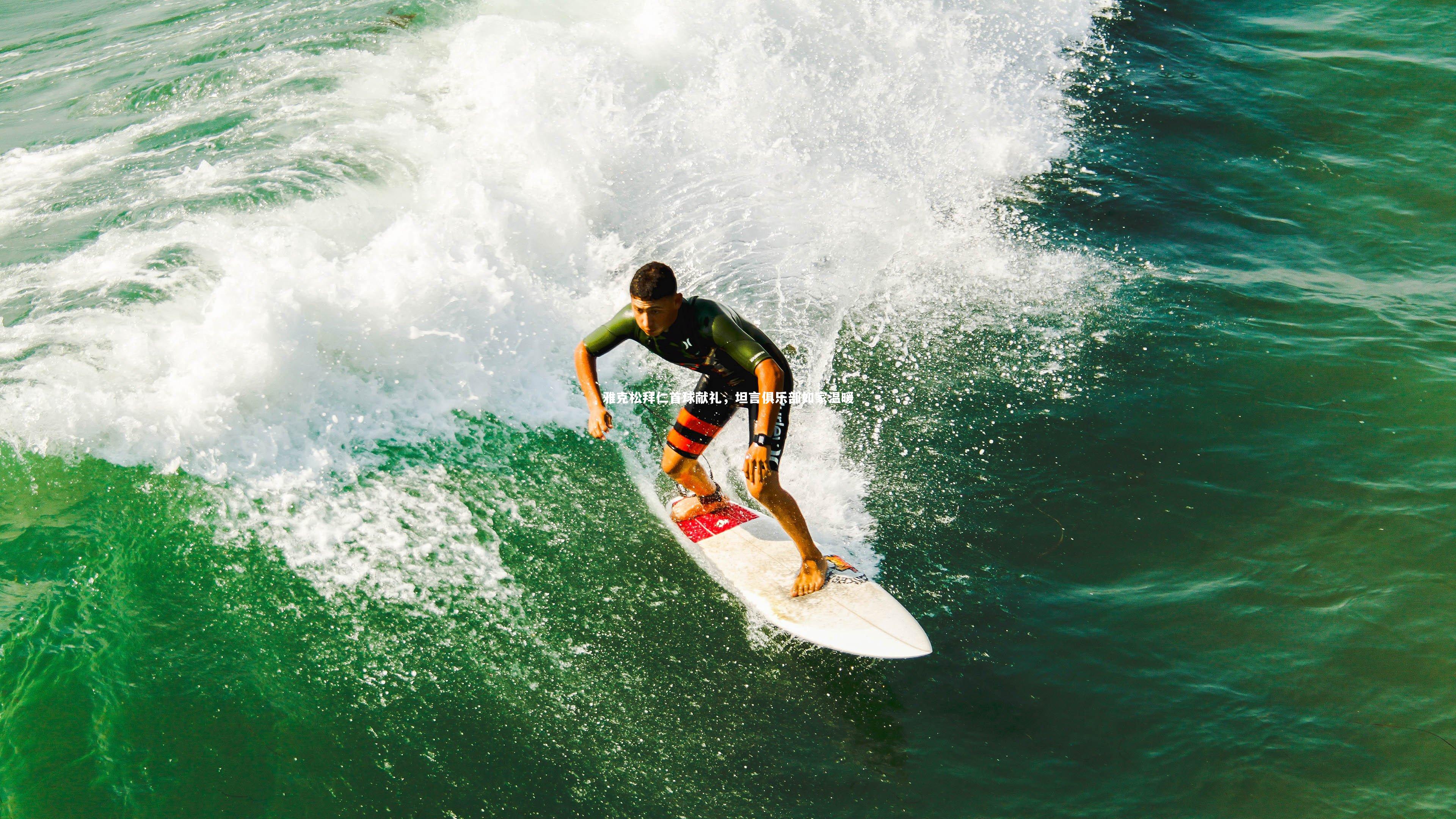 雅克松拜仁首球献礼,坦言俱乐部如家温暖