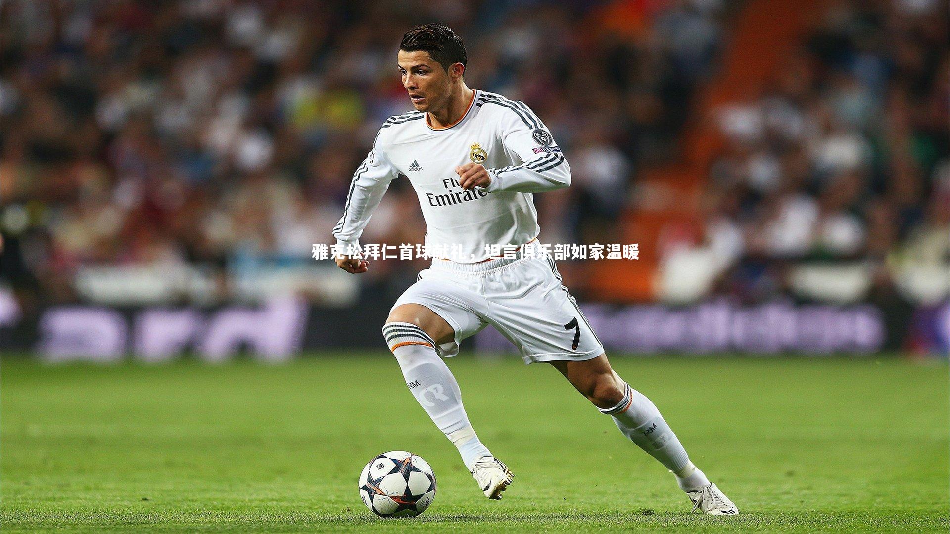 雅克松拜仁首球献礼,坦言俱乐部如家温暖