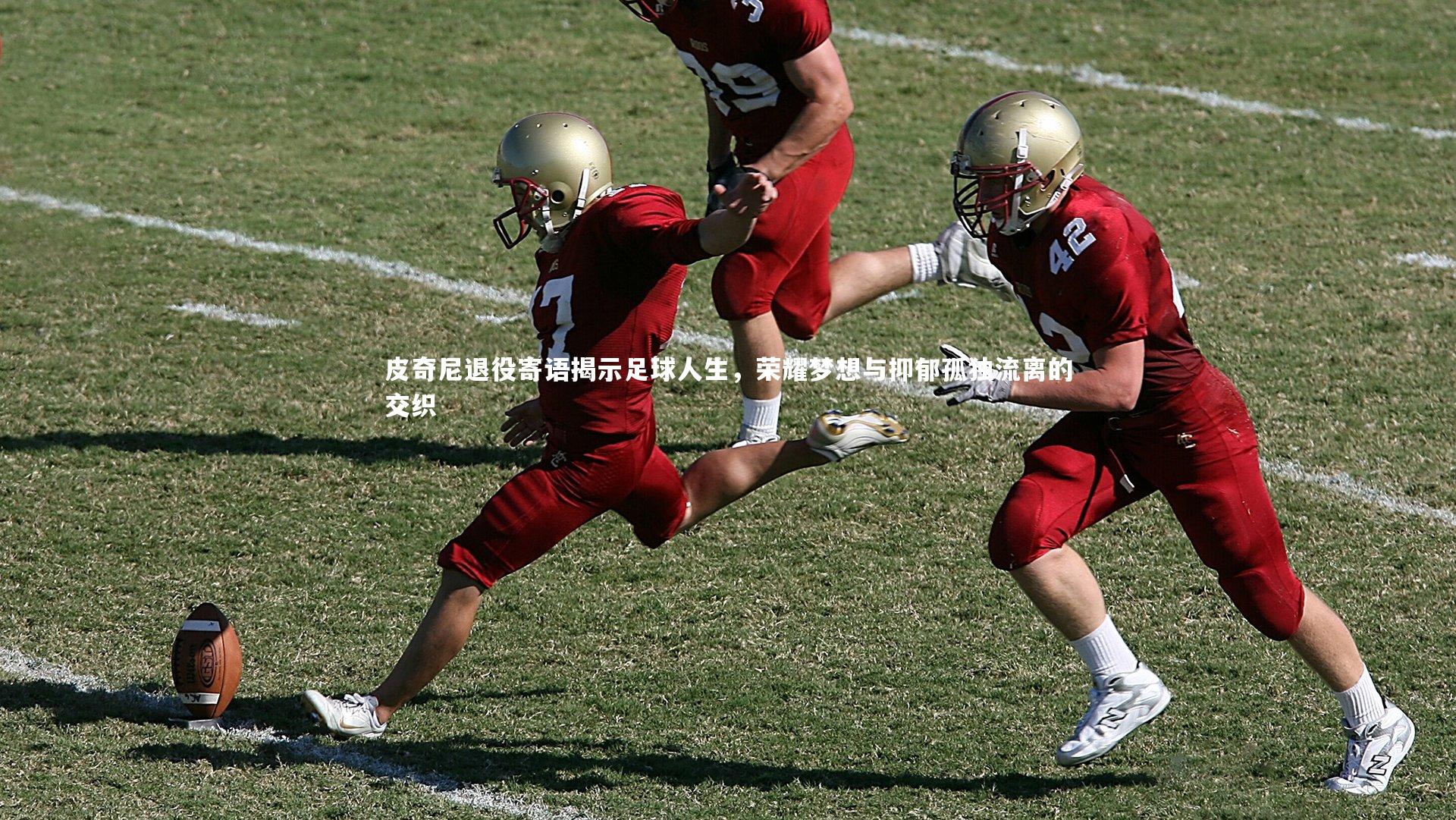 皮奇尼退役寄语揭示足球人生，荣耀梦想与抑郁孤独流离的交织