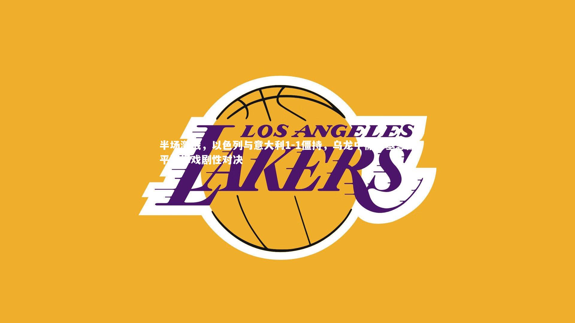 半场激战，以色列与意大利1-1僵持，乌龙中楣与基恩扳平演绎戏剧性对决