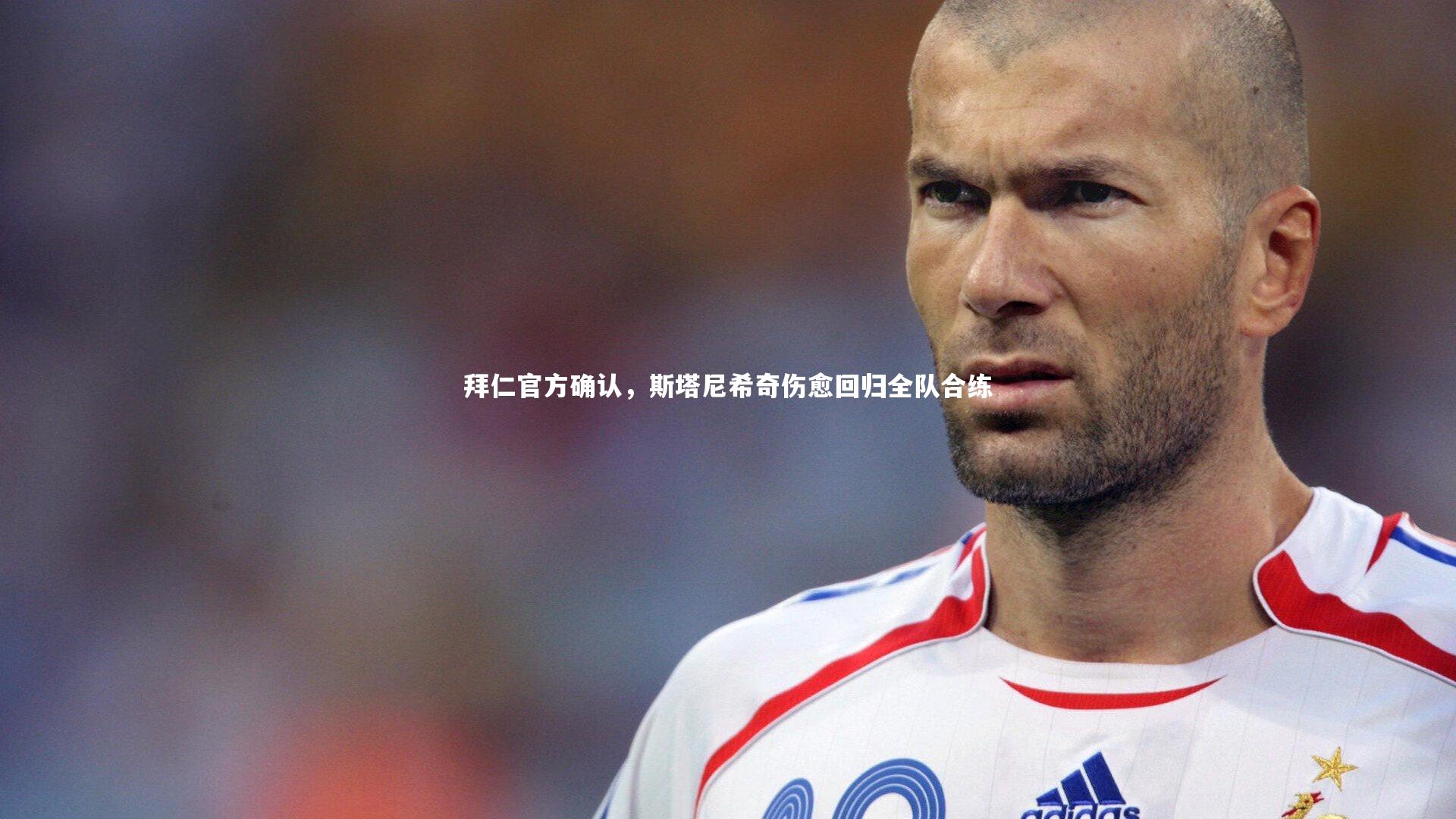 拜仁官方确认，斯塔尼希奇伤愈回归全队合练