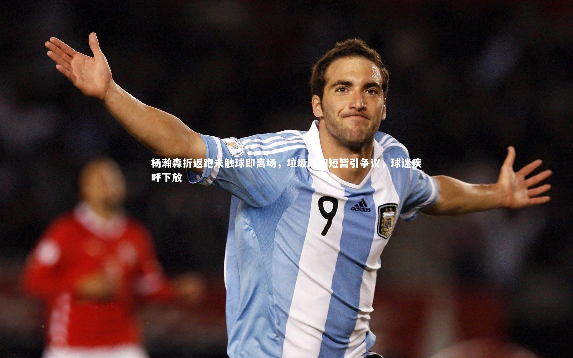 杨瀚森折返跑未触球即离场，垃圾时间短暂引争议，球迷疾呼下放