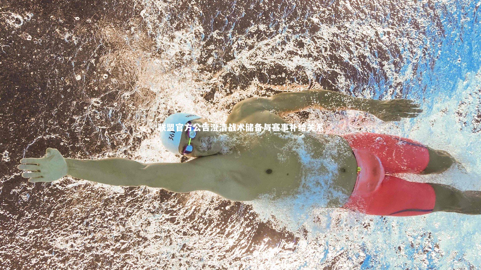 联盟官方公告澄清战术储备与赛事补给关系