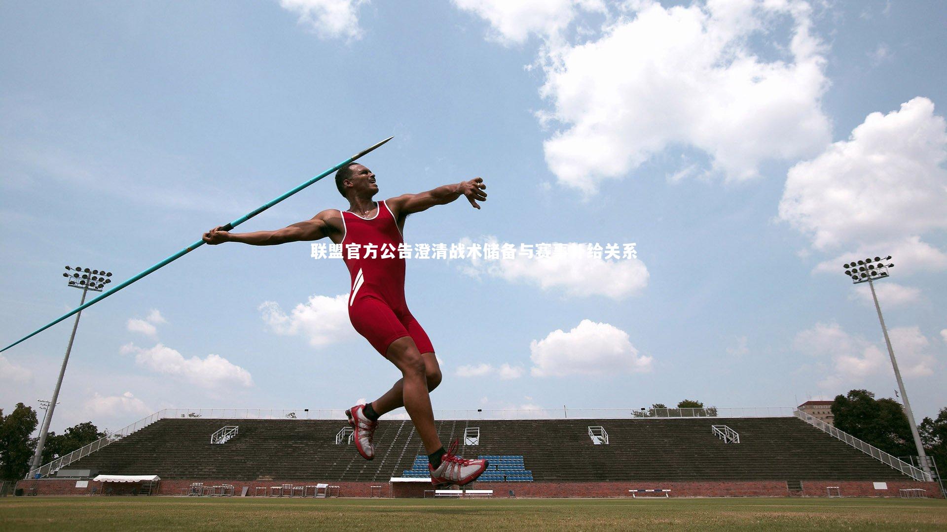 联盟官方公告澄清战术储备与赛事补给关系