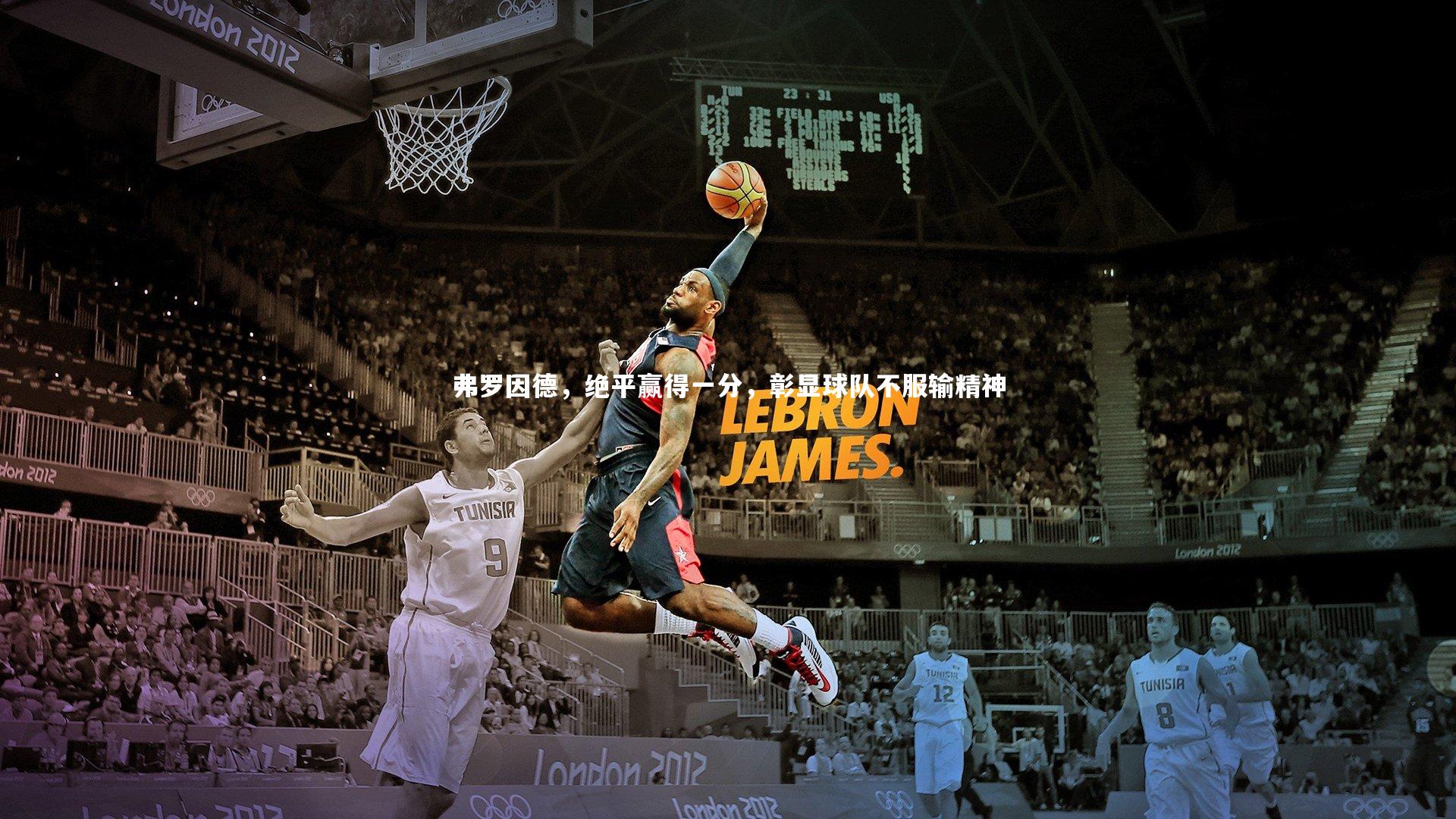 弗罗因德，绝平赢得一分，彰显球队不服输精神