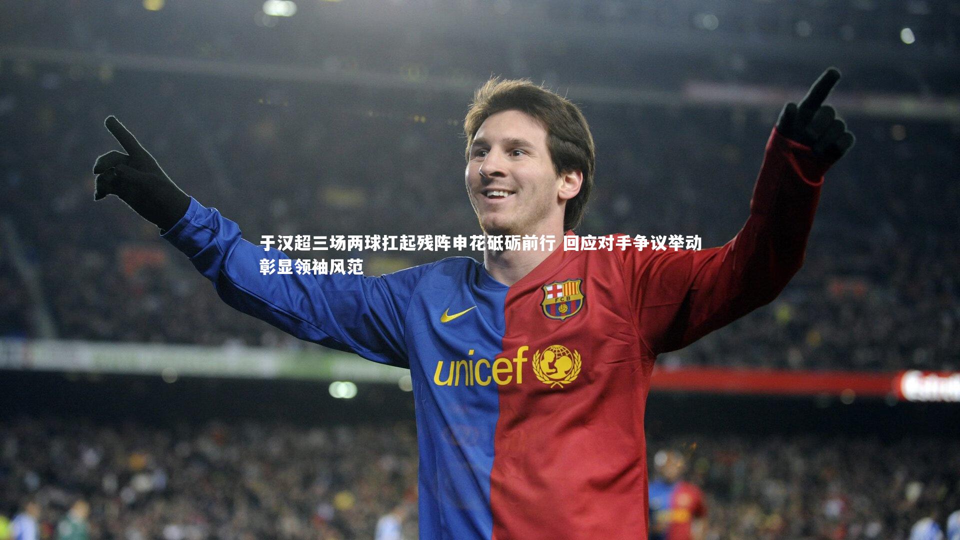 于汉超三场两球扛起残阵申花砥砺前行 回应对手争议举动彰显领袖风范