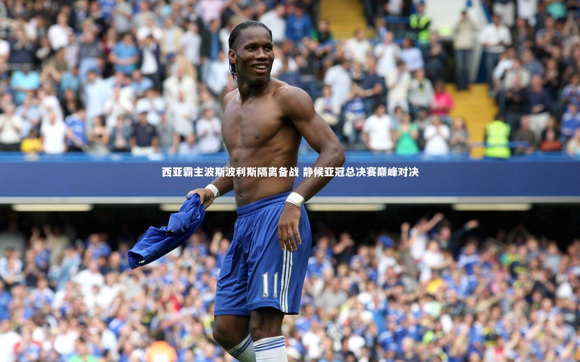 西亚霸主波斯波利斯隔离备战 静候亚冠总决赛巅峰对决