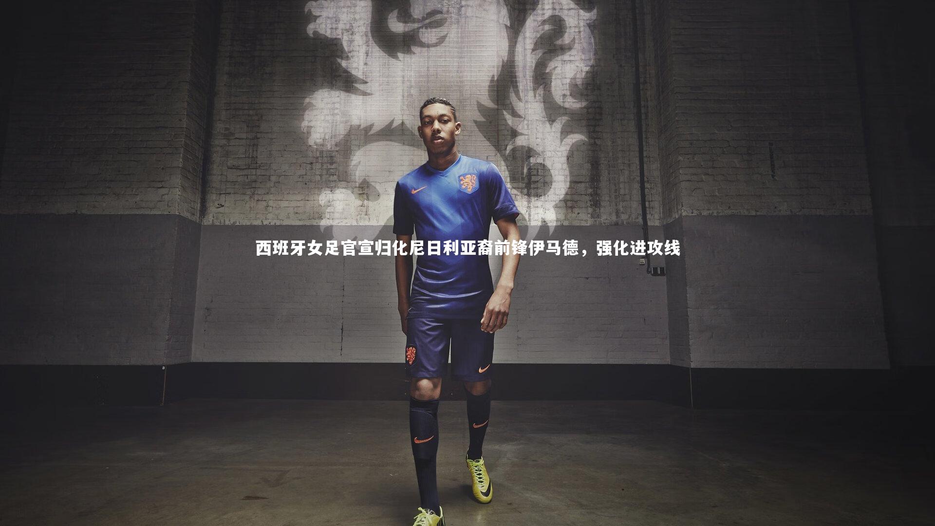 西班牙女足官宣归化尼日利亚裔前锋伊马德，强化进攻线
