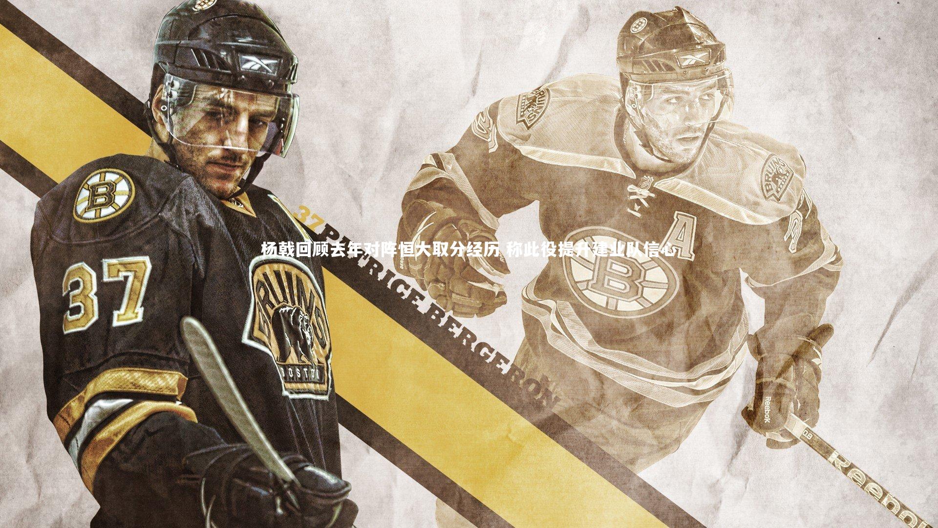 杨戟回顾去年对阵恒大取分经历 称此役提升建业队信心