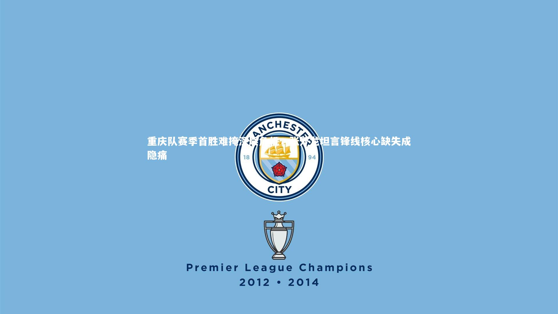 九游体育官方入口_重庆队赛季首胜难掩深层危机，张外龙坦言锋线核心缺失成隐痛