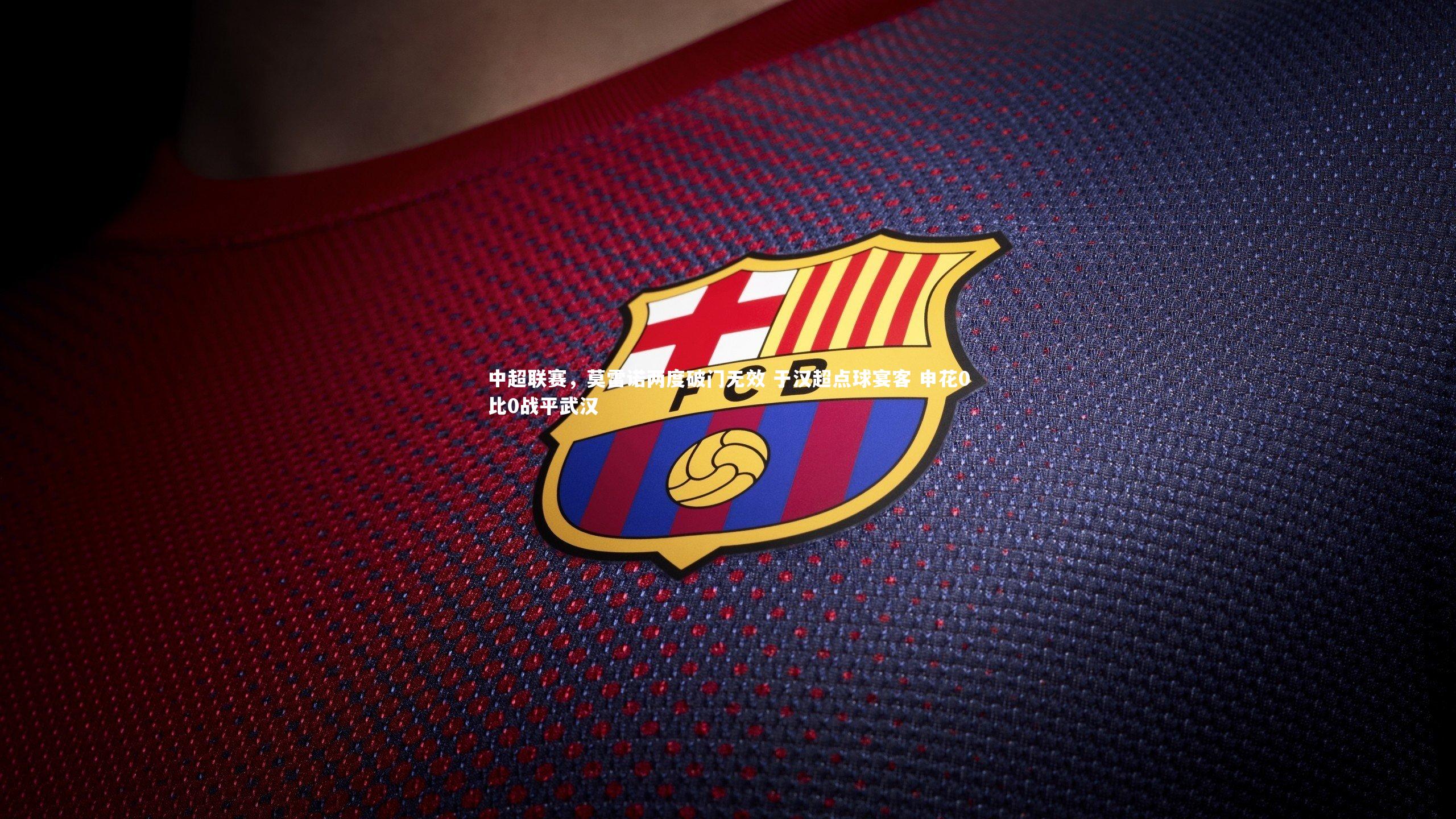 中超联赛，莫雷诺两度破门无效 于汉超点球宴客 申花0比0战平武汉