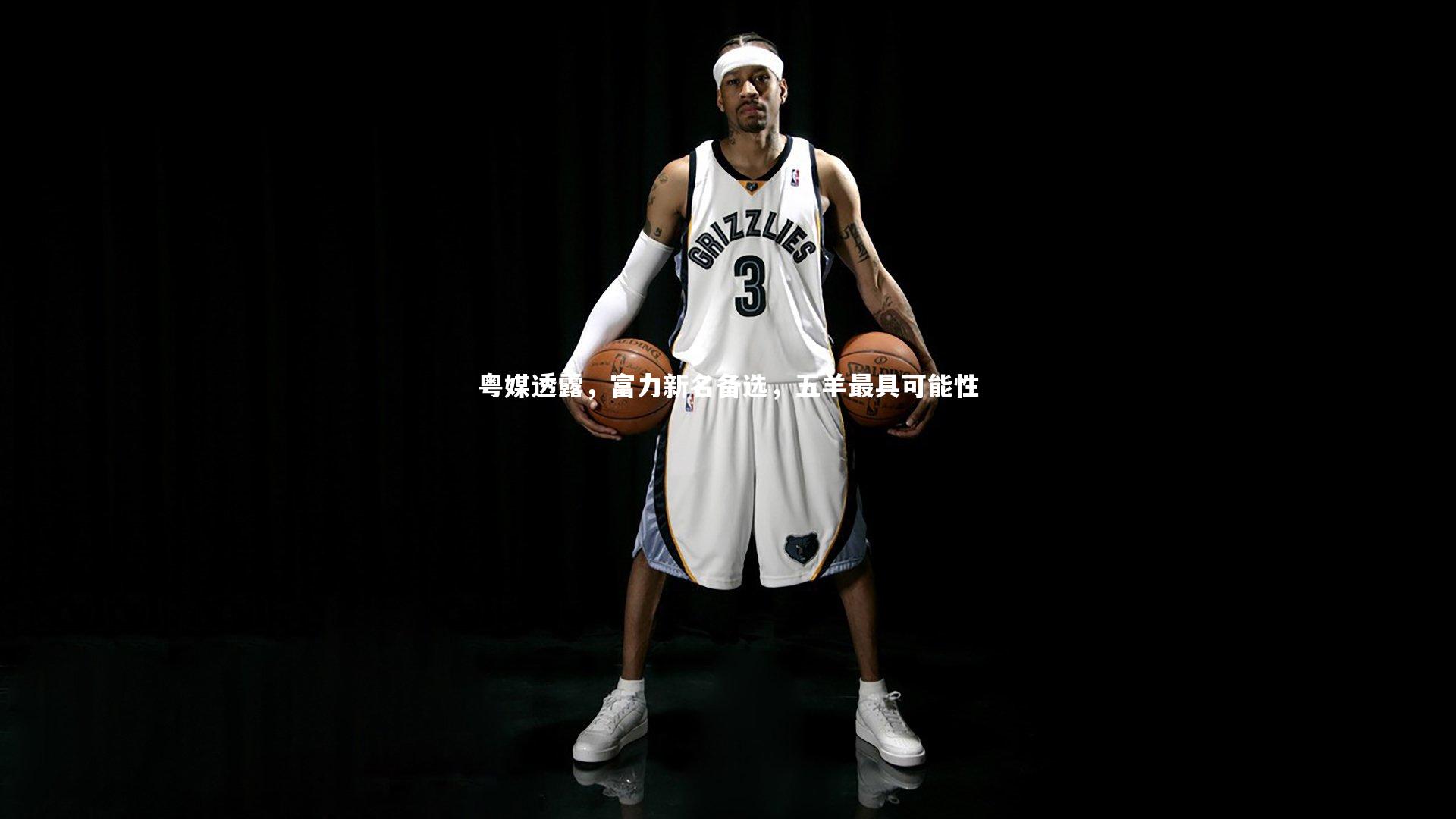 九游体育官网|粤媒透露,富力新名备选,五羊最具可能性