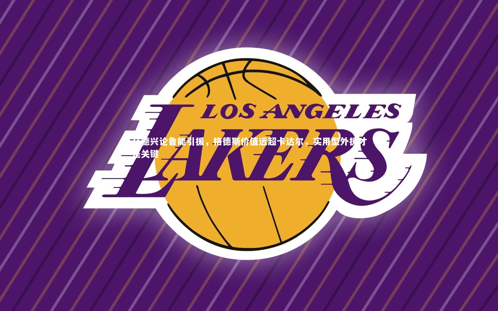 九游体育官方入口|马德兴论鲁能引援，格德斯价值远超卡达尔，实用型外援才是关键